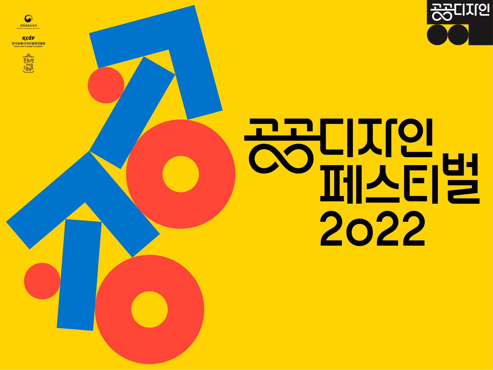 공공디자인 패스티벌 2022 BI 포스터