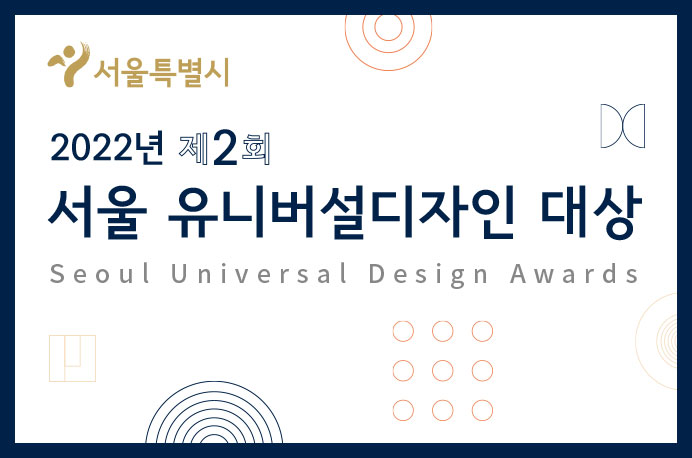 서울특별시 2022년 제2회 서울 유니버설디자인 대상(Seoul Universal Design Awards)