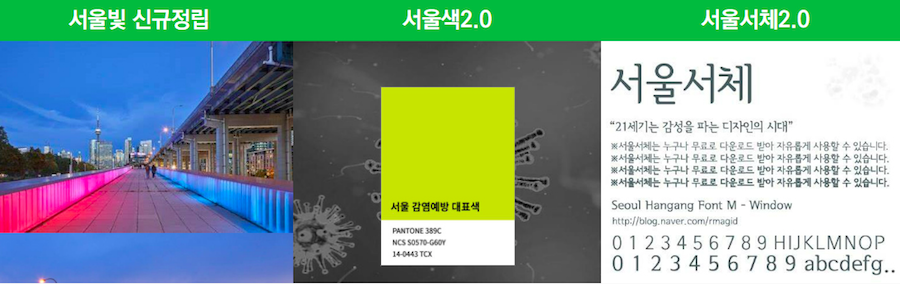 &lsquo;디자인서울2.0&rsquo;을 통해 서울시가 도시 디자인에 새롭게 적용 예정인 서울빛과 서울색, 서울서체.