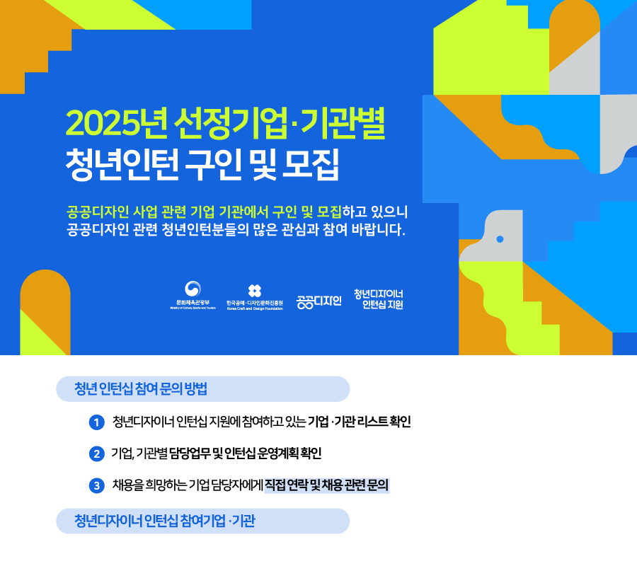 2025 선정기업·기관별 청년인턴 구인 및 모집