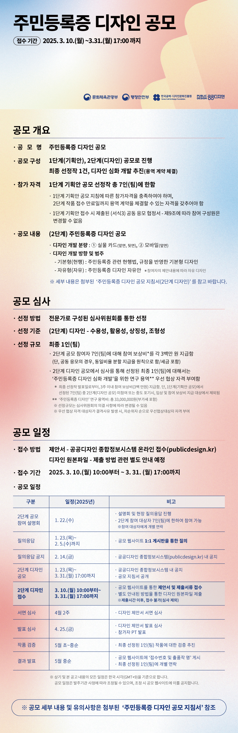 주민등록증 디자인 공모 - 접수기간 : 2025.3.10(월)~3.31(월) 17:00까지 / 공모 개요와 심사, 일정에 대한 내용은 하단의 텍스트 정보 참고