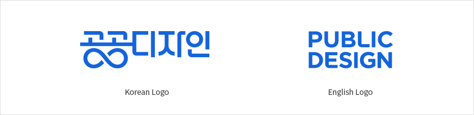 기본형(권장) 공공디자인 Korean Logo, PUBLIC DESIGN English Logo