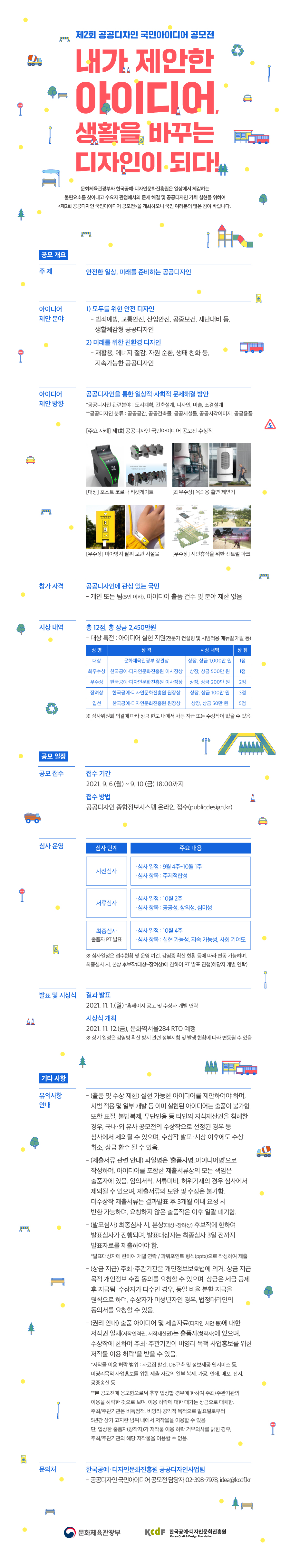 제2회 공공디자인 국민아이디어 공모전 내가 제안한 아이디어, 생활을 바꾸는 디자인이 되다! 문화체육관광부와 한국공예・디자인문화진흥원은 국민이 일상에서 체감하는 불편요소를 찾아내고
수요자 관점에서의 문제 해결 및 공공디자인 가치 확산을 위하여
<제2회 공공디자인 국민아이디어 공모전>을 개최하오니 국민 여러분의 많은 참여 바랍니다. 자세한내용 하단참조