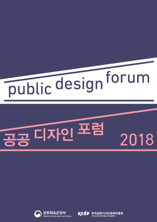 public design forum 공공디자인포럼2018 문화체육관광부, 한국공예디자인문화진흥원