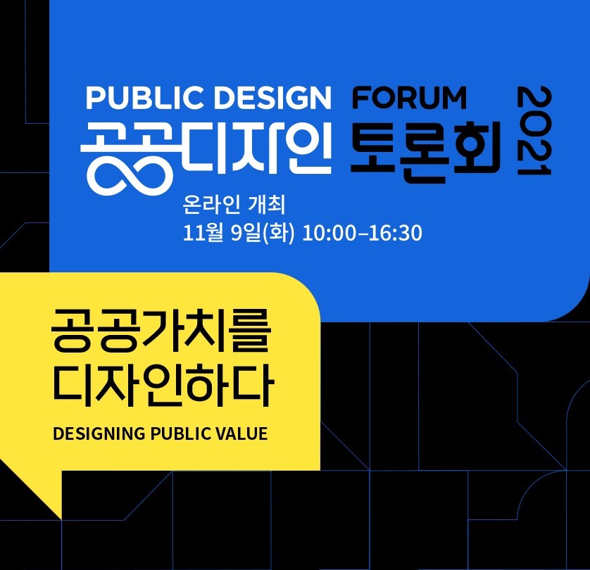 2021 공공디자인 토론회, 2021 공공디자인 토론회(PUBLIC DESIGN FORUM) 온라인 개최 11월 9일(화) 10:00-16:30, 공공가치를 디자인하다(DESIGNING PUBLIC VALUE)