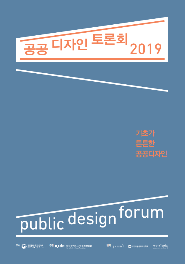 공공디자인토론회2019, 기초가 튼튼한 공공디자인, public design forum, 문화체육관광부, 한국공예디자인문화진흥원, 협력 | KISD, 한국공공디자인학회 외1