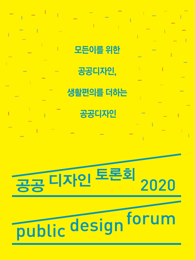 모든이를 위한 공공디자인, 생활편의를 더하는 공공디자인, 공공디자인토론회2020, public design forum