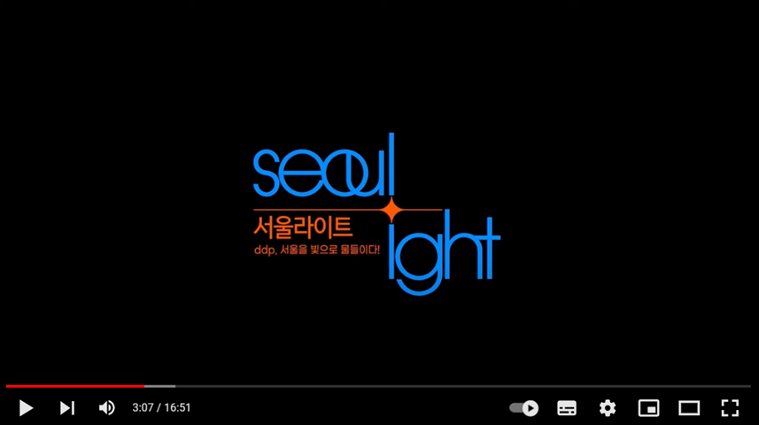 출처 : DDP SEOUL 유튜브 채널, seoul right, 서울라이트, ddp, 서울을 빛으로 물들이다! 유튜브 썸네일