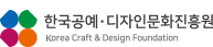 한국공예디자인문화진흥원 Korea Craft & Design Foundation