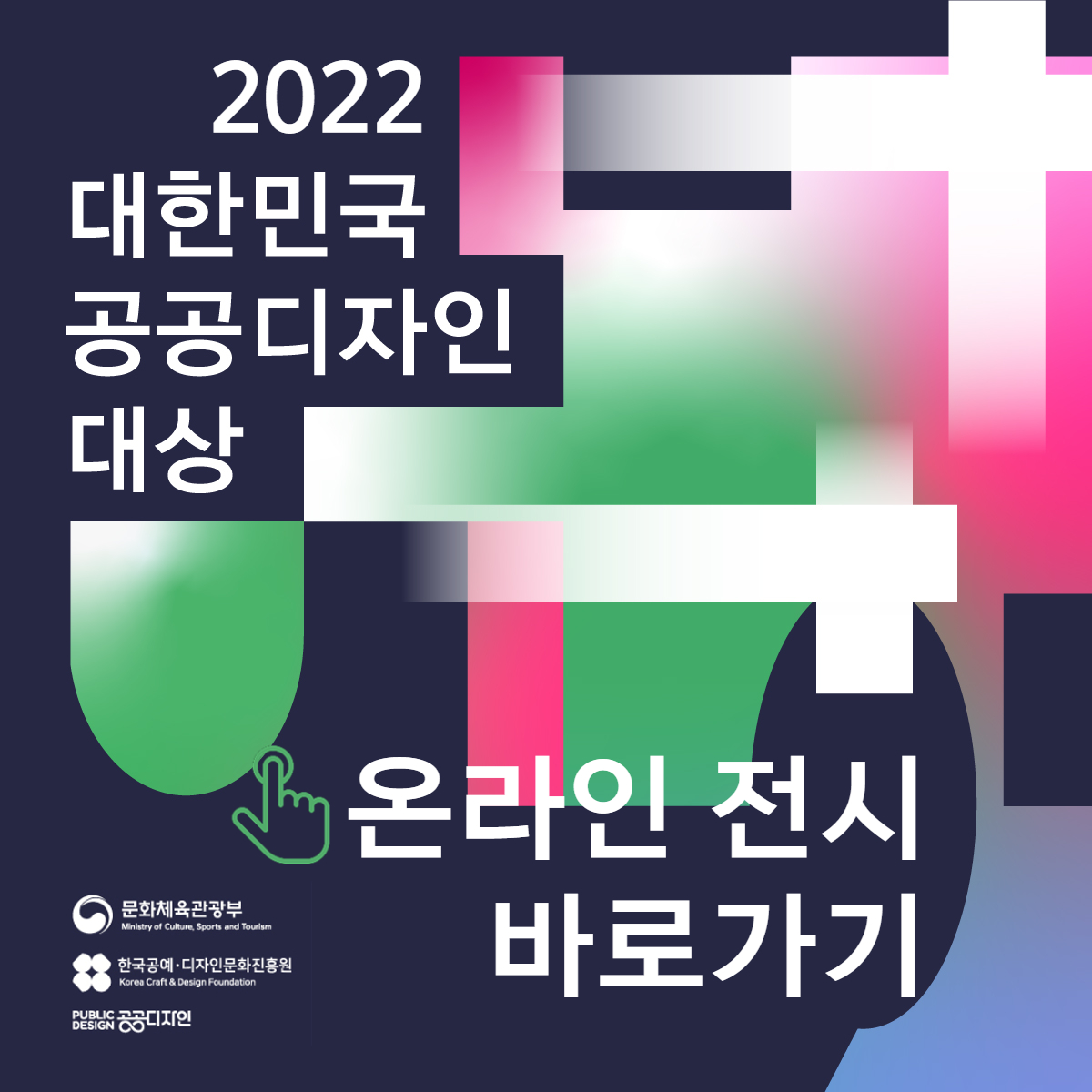 2022 대한민국 공공디자인 대상 온라인전시 바로가기 문화체육관광부, 한국공예 디자인문화진흥원, PUBLIC DESIGN 공공디자인
