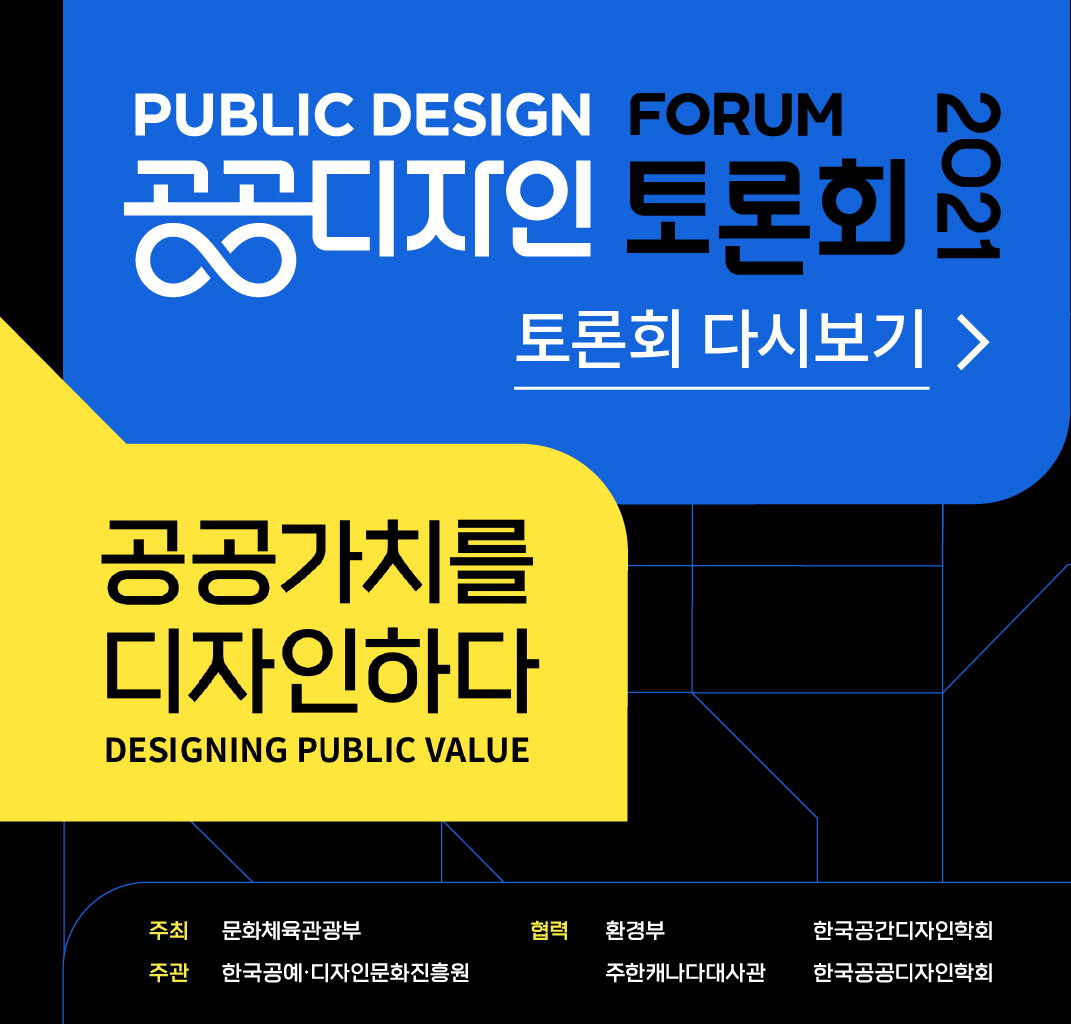 PUBLIC DESIGN FORUM 공공디자인 토론회 2021 토론회 다시보기, 공공가치를 디자인하다 DESIGNNING PUBLIC VALUE