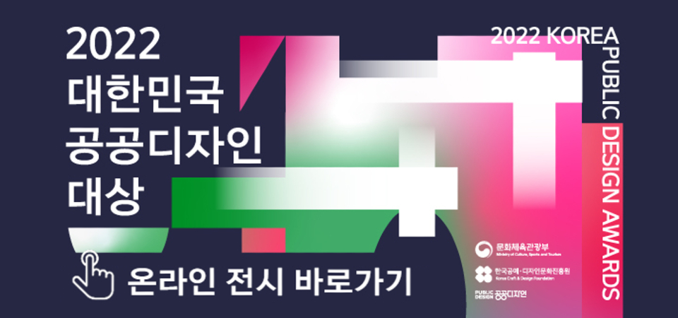 2022 KOREA PUBLIC DESIGN AWARDS 대한민국 공공디자인 대상 온라인 전시 바로가기, 문화체육관광부, 한국공예 디자인문화진흥원, 공공디자인
