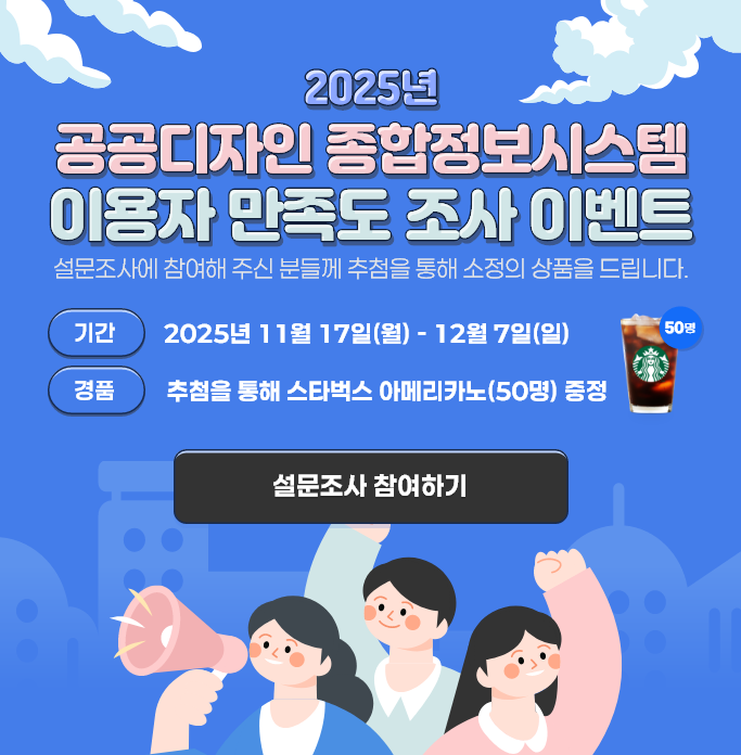 2025년 공공디자인 종합정보시스템 이용자 만족도 조사 이벤트