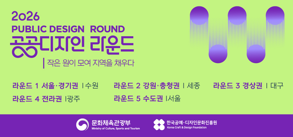 2026 공공디자인 라운드 