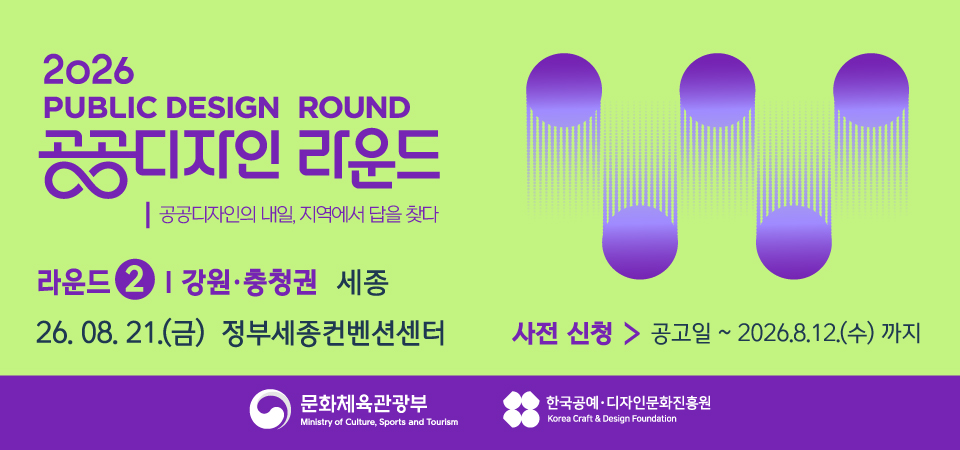 2026 공공디자인 라운드  2차 