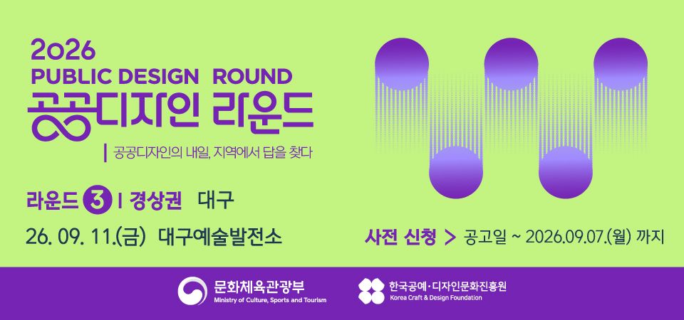 2026 공공디자인 라운드  3차 