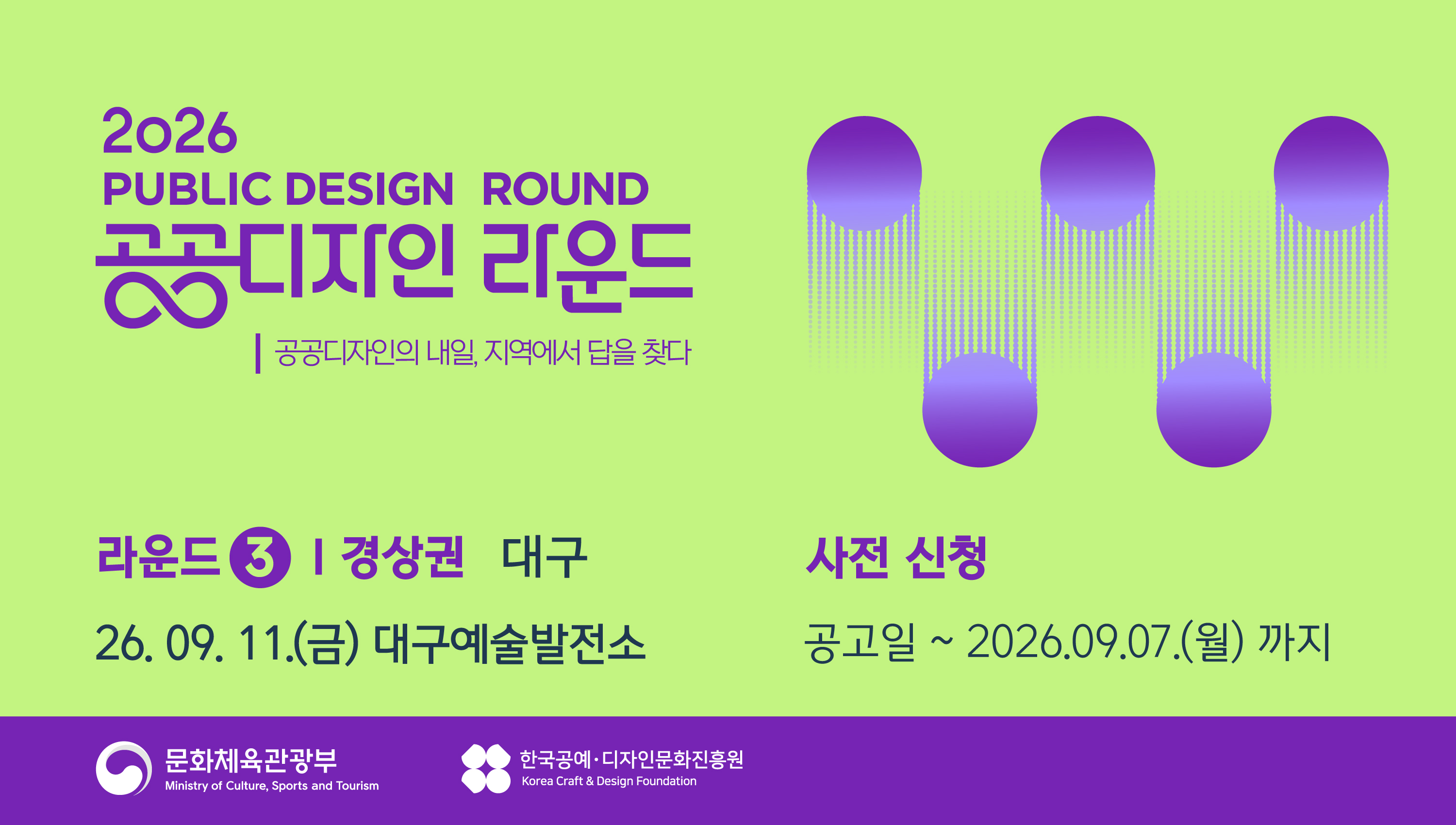 PUBLIC DESIGN ROUND 공공디자인 라운드 2026 | 공공디자인의 내일, 지역에서 답을 찾다. 라운드2 | 강원·충청권 세종 26.08.21(금) 정부세종컨벤션센터 사전신청 : 공고일 ~ 2026.8.12.(수)까지