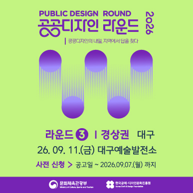 PUBLIC DESIGN ROUND 공공디자인 라운드 2026 | 공공디자인의 내일, 지역에서 답을 찾다. 라운드2 | 강원·충청권 세종 26.08.21(금) 정부세종컨벤션센터 사전신청 : 공고일 ~ 2026.8.12.(수)까지