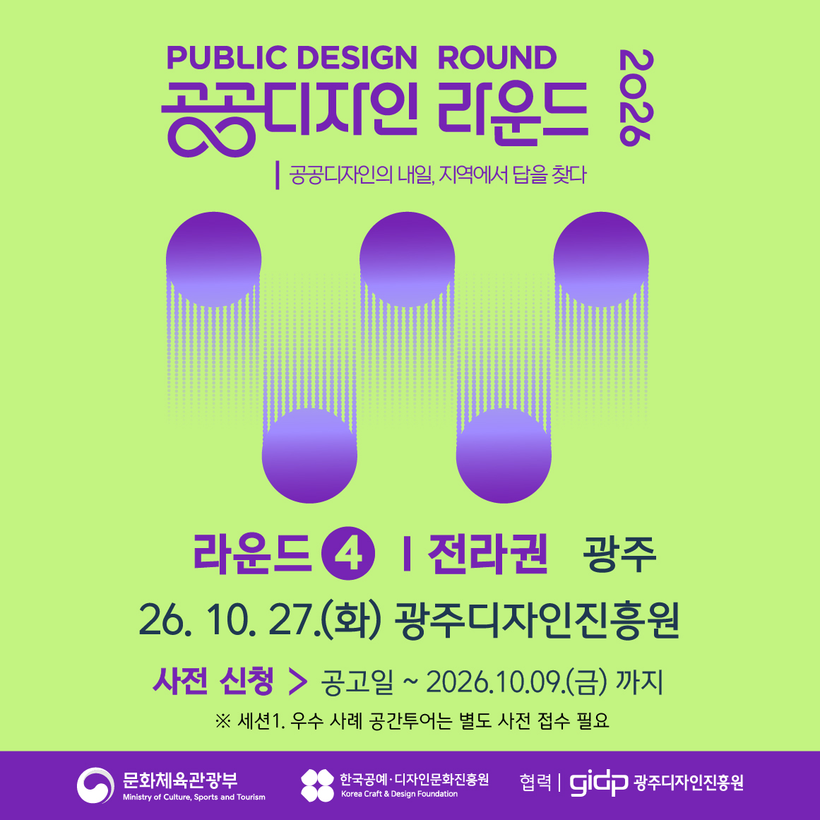 PUBLIC DESIGN ROUND 공공디자인 라운드 2026 | 공공디자인의 내일, 지역에서 답을 찾다. 라운드2 | 강원·충청권 세종 26.08.21(금) 정부세종컨벤션센터 사전신청 : 공고일 ~ 2026.8.12.(수)까지