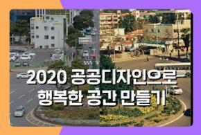 2020 공공디자인으로 행복한 공간 만들기(제주 서귀포 일호광장)