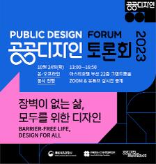 [기획] 2023 공공디자인 토론회가 던지는 질문