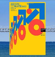 [기획]《공공디자인 페스티벌 2023》프리뷰
